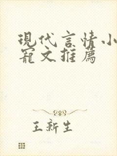 现代言情小说甜宠文推荐封面