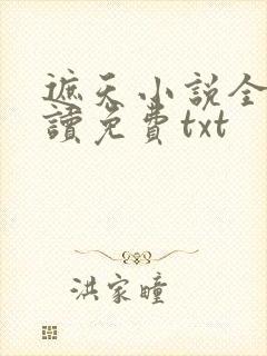 遮天小说全文阅读免费txt