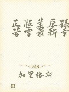 正版叶辰孙怡夏若雪最新章节阅读封面