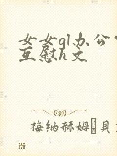 女女gl办公室互慰h文