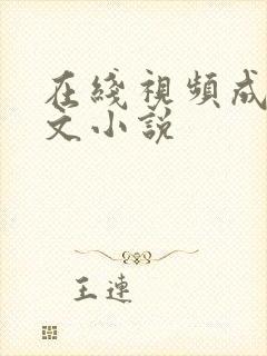 在线视频成人h文小说