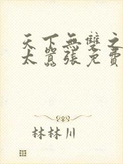 天下无双之王妃太嚣张免费阅读