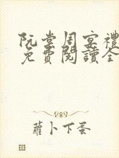 阮棠周宴礼小说免费阅读全文无弹窗