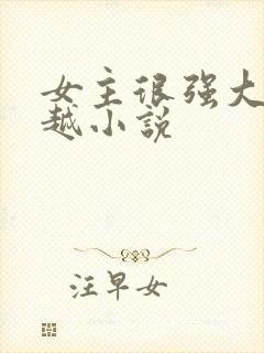 女主很强大的穿越小说