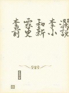 李霖和李澜的超前更新小说