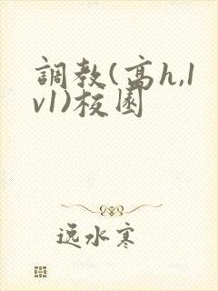 调教(高h,1v1)校园