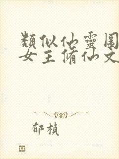 类似仙灵图谱的女主修仙文