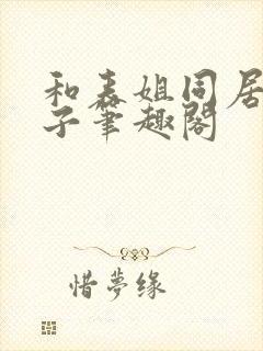 和表姐同居的日子笔趣阁