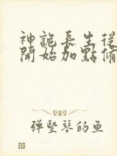 神诡长生从屠夫开始加点修仙笔趣阁