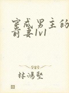 穿成男主的炮灰前妻1v1