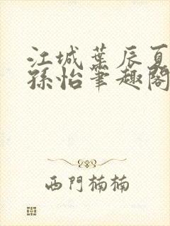 江城叶辰夏若雪孙怡笔趣阁