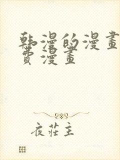 韩漫的漫画网免费漫画