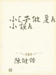 小[子做爰h文小说h