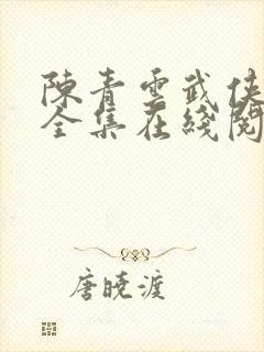 陈青云武侠小说全集在线阅读全文