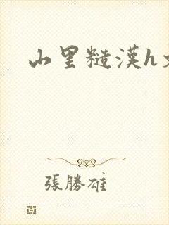 山里糙汉h文封面