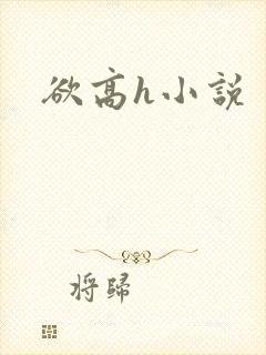 欲高h小说