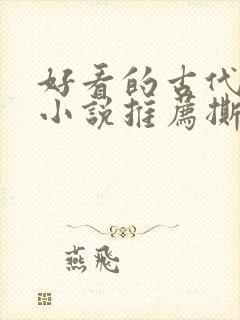 好看的古代虐心小说推荐撕心裂肺言情封面