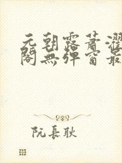 元朝露萧濯笔趣阁无弹窗最新章节