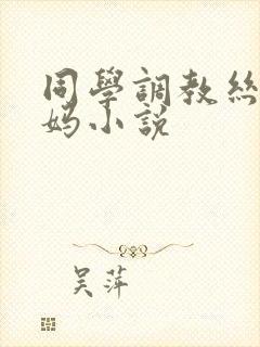 同学调教丝袜妈妈小说