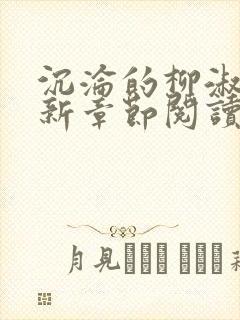 沉沦的柳淑云最新章节阅读