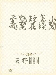 香艳短篇小说笔趣阁在线阅读