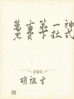 万古第一神漫画免费下拉式六漫画