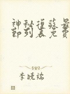 神秘复苏最新章节列表免费