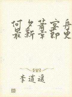 何夕萧宴舟小说最新章节更新内容介绍