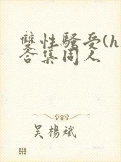 双性骚受(h)合集同人