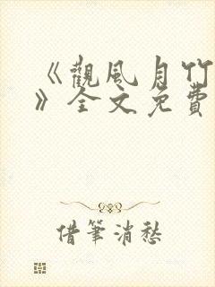 《观风月竹马篇》全文免费阅读