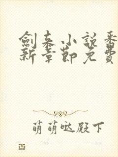 剑来小说番外最新章节免费阅读