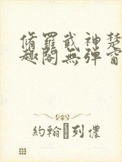 修罗武神楚枫笔趣阁无弹窗