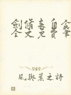 剑修来自合欢宗全文免费笔趣阁