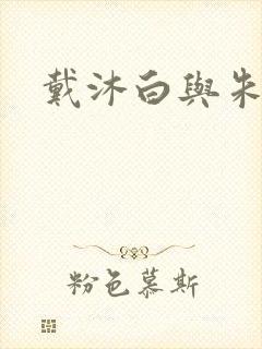 戴沐白与朱竹清