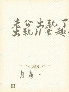 老公出轨了(男出轨)1笔趣九万封面