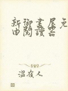 新御书屋免费自由阅读器封面