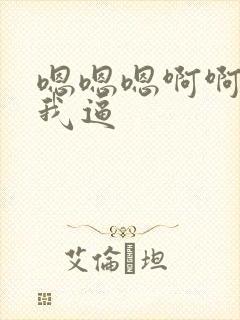 嗯嗯嗯啊啊啊舔我逼