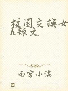 校园交换女友高h辣文