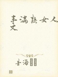 丰满熟女人妻中文封面