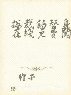 总裁的替身前妻在线免费阅读