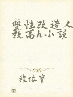 双性改造人外调教高h小说封面