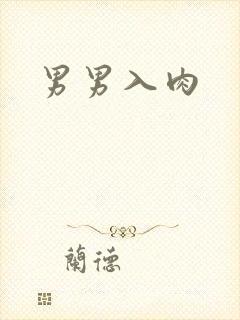 男男入肉封面