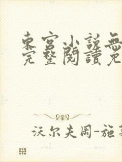 东宫小说无删减完整阅读免费