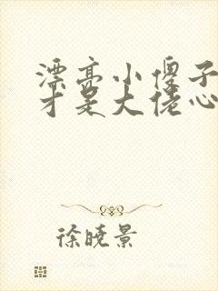 漂亮小傻子是天才是大佬心尖宠小说