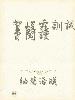 贺峻霖训诫文免费阅读