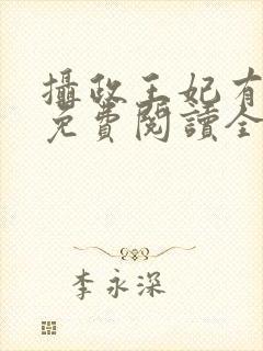 摄政王妃有点狂免费阅读全文