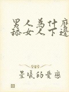 男人为什么喜欢舔女人下边