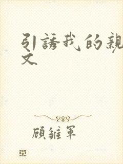 引诱我的亲女h文封面