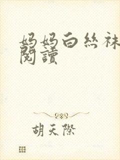 妈妈白丝袜小说阅读