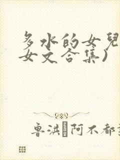 多水的女儿(父女文合集)
